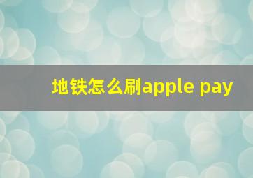 地铁怎么刷apple pay